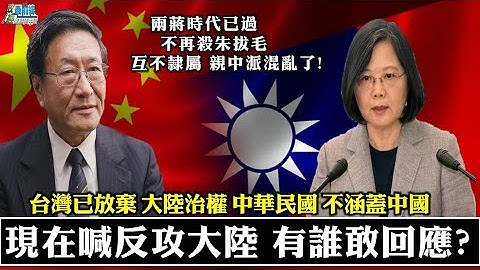 程晓农专访: 现在喊反攻大陆 有谁敢回应? 台湾已放弃大陆治权 中华民国不涵盖中国。两蒋时代已过 不再杀朱拔毛  互不隶属 亲中派混乱。 211020 - 天天要闻