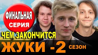 Жуки 2 сезон Чем закончится сериал 14-16 серии Финал (анонс)