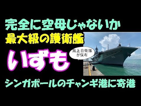【海外の反応】「完全に空母じゃないか」 寄港中の『いずも』を見学した海外ブロガーの投稿が話題に
