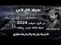شيلة سواد الليالي كلمات واداء ابو مطلق الفرجي ـ Abu Mutlaq Al Faraji 