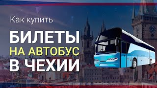 Как купить БИЛЕТ НА АВТОБУС В ЧЕХИИ онлайн ||| Билеты на автобус Прага, Чехия