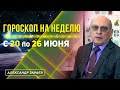 ДО И ПОСЛЕ ДНЯ СОЛНЦЕСТОЯНИЯ 21 ИЮНЯ 2022. ГОРОСКОП 20 - 26 ИЮНЯ ДЛЯ ВСЕХ ЗНАКОВ ЗОДИАКА l ЗАРАЕВ