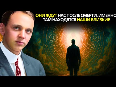 Эдгар Кейси раскрывает скрытую правду о том, где находятся наши близкие — они не исчезли — они живы!
