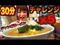【チャレンジ】5倍のジャンボラーメン30分で完食完飲で無料!!ちなてい