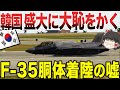 【ゆっくり解説】韓国がF-35を胴体着陸させた結果、盛大に大恥をかく事に!(笑)