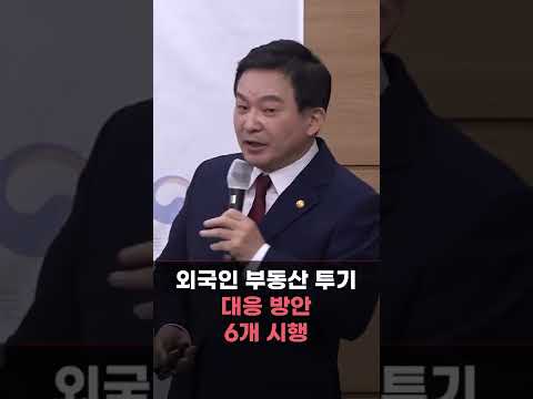 환치기로 아파트 쇼핑?ㆍㆍㆍ외국인 불법 투기 막는다.