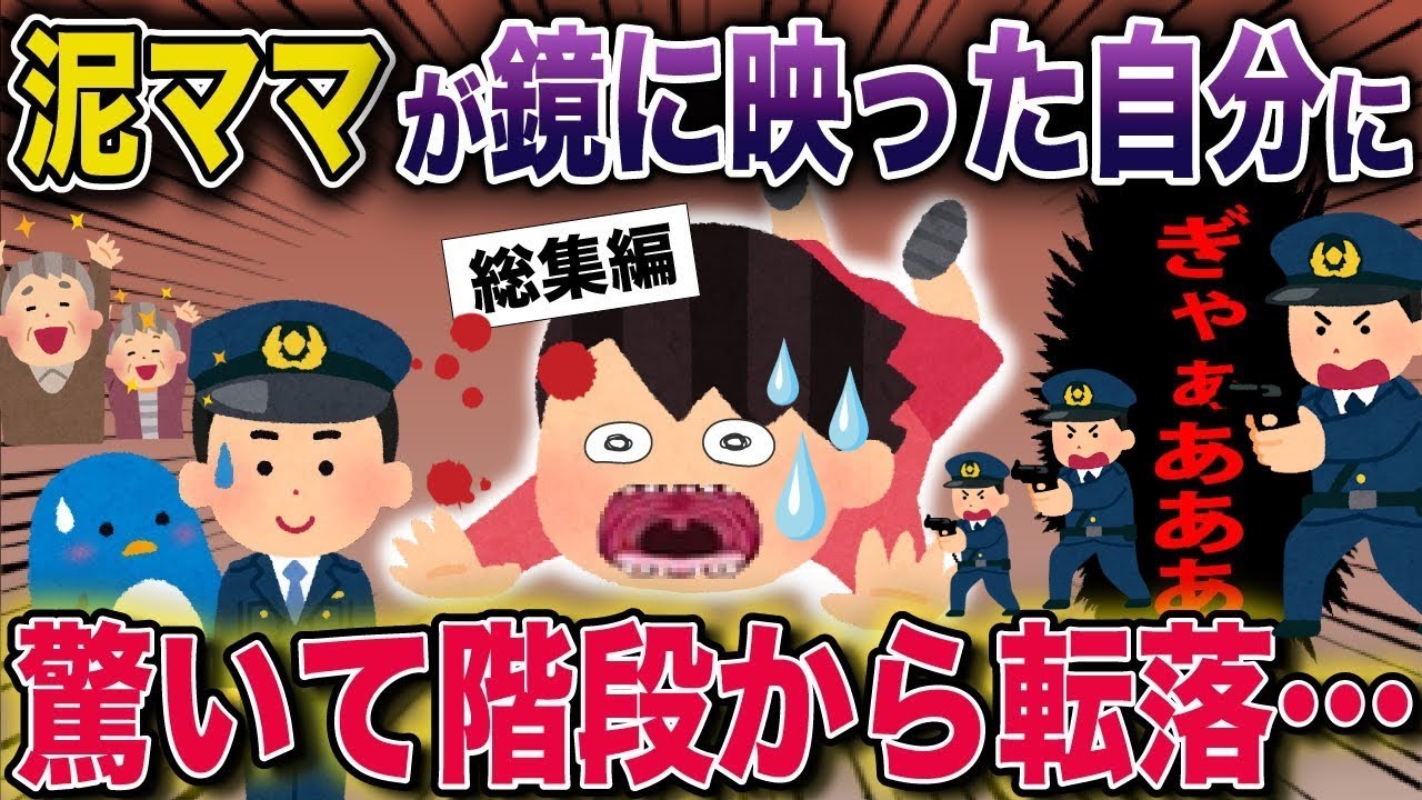 【スカッと】泥ママが鏡に映った自分に驚いて階段から転落…【2ch修羅場スレ・ゆっくり解説】#2ch #スカッとする話 #修羅場