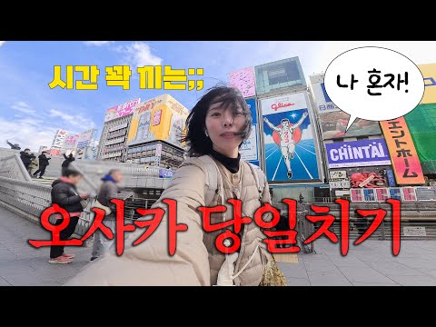 이번엔 당일치기다! 나혼자 오사카 여행.이게 되네...?난바 인생맛집 찾고 쇼핑 성공하고 오사카를 사랑하게 돼..