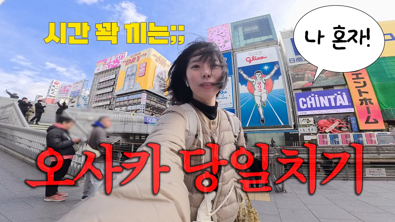이번엔 당일치기다! 나혼자 오사카 여행.이게 되네...?난바 인생맛집 찾고 쇼핑 성공하고 오사카를 사랑하게 돼..