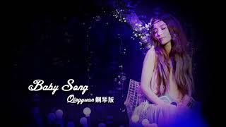 田馥甄 Hebe Tien【Baby Song】鋼琴獨奏版 Piano Cover by Qingyuan