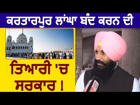 Exclusive: Simarjit Bains ने जताई Kartarpur Corridor बंद होने की आशंका