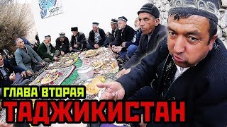 В ТАДЖИКИСТАН С НЕЗНАКОМКОЙ. Нооруз в кишлаке. Часть 2