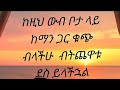 ከዚህ ውብቦታ ላይ ከማንጋር ቁጭብላችሁ ብትጨዋቱ ደስይላችሁል