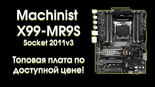 Тест и обзор  Machinist X99 MR9S.