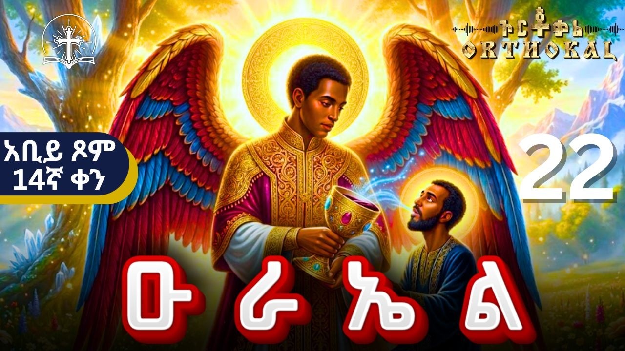 ቅዱሥ _ ዑራኤል _ 22 _ ( ምኩራብ _ አቢይ _ ጾም _14ኛ _ ቀን _ ድርሳን _ ተአምር _ ጸሎት  )) _ URAEL _ ኡራኤል አቢይ ጾም