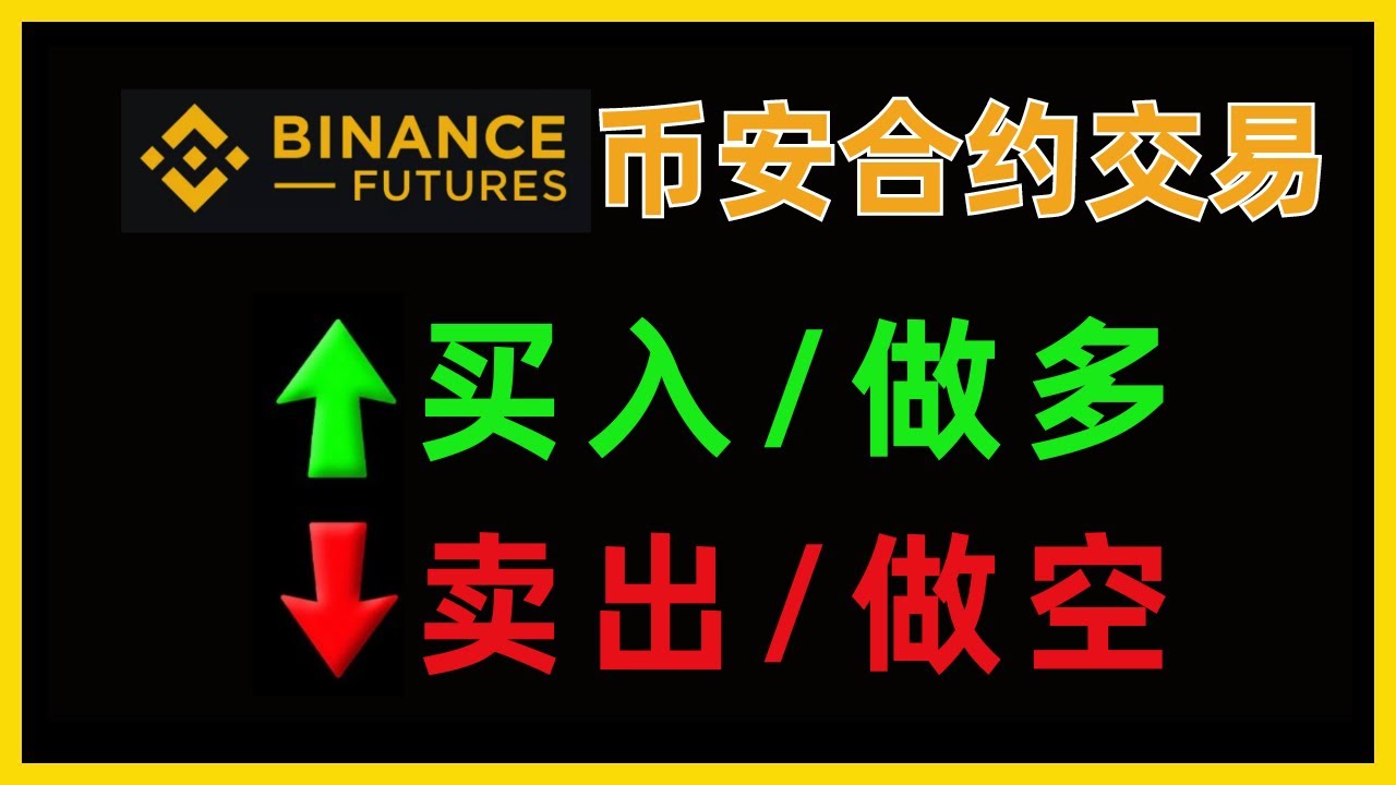 币安U本位合约怎么玩？Binance合约交易规则【新手教程】｜币安合约教学｜币安合约教程｜币安合约费率｜币安合约邀请码fantuan｜币安怎么做多