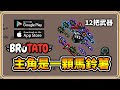 【武裝馬鈴薯】中毒性超強！12把武器瘋狂輸出💥【#鬼鬼】Brotato:Premium Android/iOS