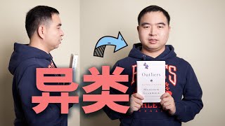 从中国农村移民到加拿大做YouTuber, 这本书(outliers)教会我做人生的选择