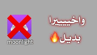 واخييييييرا .. بديل برنامج moonlight وافضل منه🔥🔥 screenshot 3