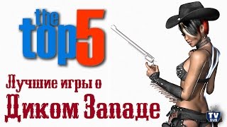 Обзор ТОП 5 лучших компьютерных игр вестернов про дикий запад (список игр про ковбоев на пк)