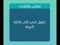 تحويل شيء إلى ملكية الدولة 5 حروف