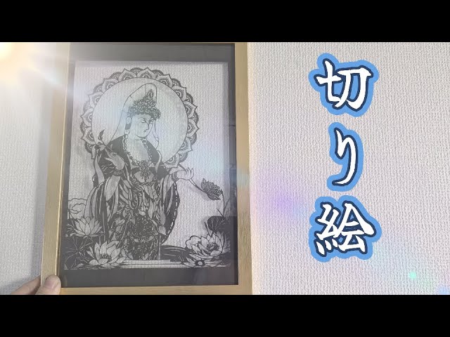 切り絵】実家の掛け軸から切り絵を作ってみたよ【仏様】 - YouTube