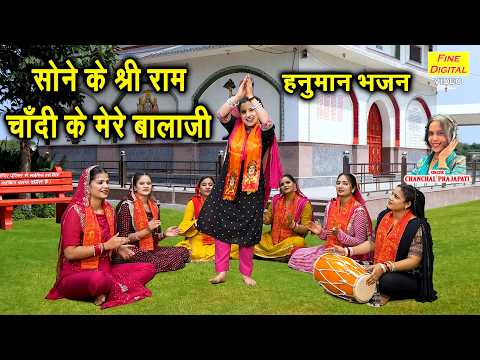 हनुमान भजन - सोने के श्री राम, चाँदी के मेरे बालाजी | Hanuman Bhajan 2026 | Bala Ji Ka Bhajan