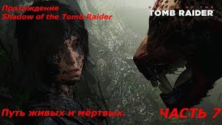 Прохождение Shadow of the Tomb Raider. Часть 7. Путь живых и мёртвых.