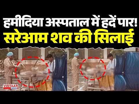 Hamidia अस्पताल में हदें पार! सरेआम शव की सिलाई | Postmortem | Bhopal News