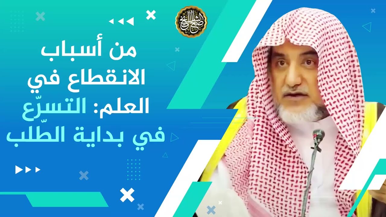 من أسباب الانقطاع في العلم: التسرّع في بداية الطلب | معالي الشيخ صالح آل الشيخ