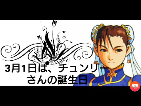 3月1日 カプコンの対戦格闘ゲームでストリートファイターのキャラクター 春麗さんの誕生日 百烈脚 Youtube