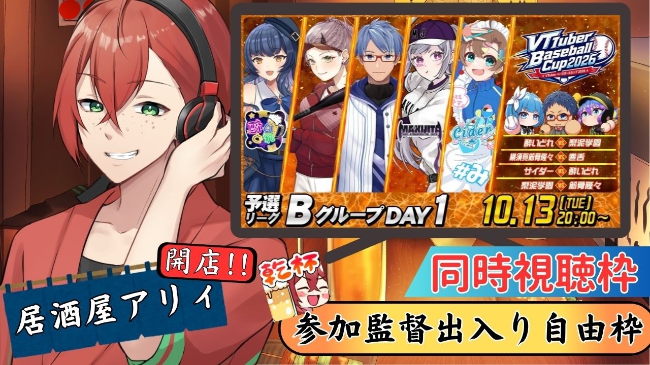 【VBC2026】同時視聴配信！居酒屋アリィ開店！ #栄冠ナイン #VBC2026 #vtuber