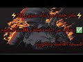 ملف الحماية من الباند دقيقة و 10 دقائق ويوم