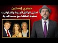 جيفري إبستين تحليل الوثائق الجديدة ولغز توقيت سقوط الملفات مع محمد الجاجه 