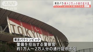 東京パラ　最大2万人の通行証不足　手書きで対応も(2021年8月24日)