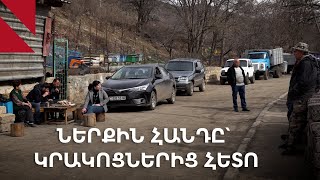 Thumbnail for Ներքին Հանդ․ «Ոչ մի անգամ էլ միտք չի եղել գյուղից գնալու, խի՞ գնանք»