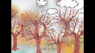 قصيدة 'الجو خريف'