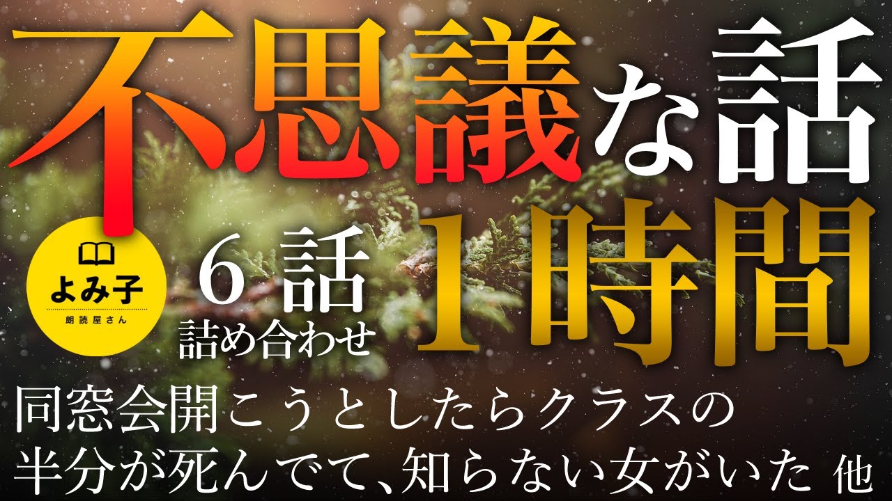 【朗読】不思議な話1時間 6話詰め合わせ 【女性朗読/睡眠/2ch】