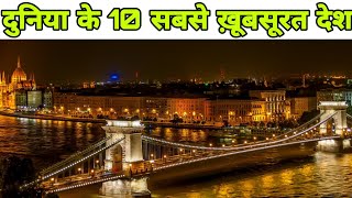 दुनिया के 10 सबसे सुन्दर देश | Top 10 Beautiful Countries In The World | Top 10 Razz