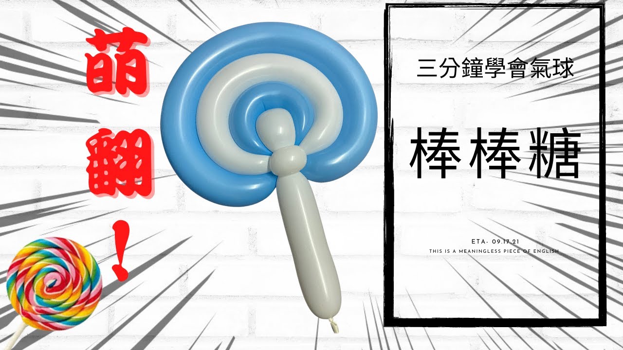 氣球教學#003：三分鐘學會＿氣球棒棒糖