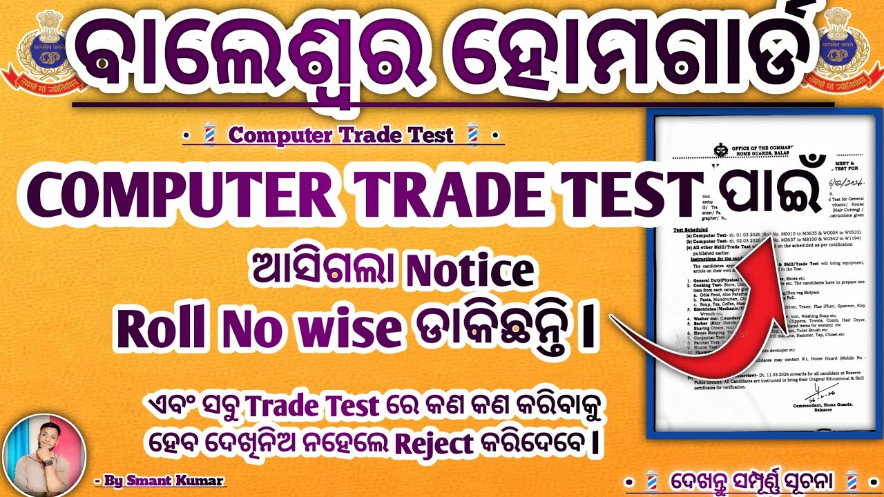 Balasore Home Guard Computer Trade/ Skill Test Date Out | Odisha police | By Smant 