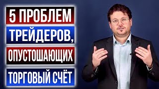 Эти 5 проблем не сделают из вас успешного трейдера - Денис Стукалин