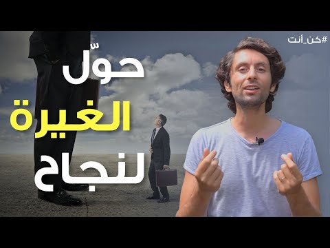 فيديو: الغيرة طريقة تفكير