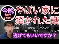 【今晩泊めてください】やばい家に招かれた話。盗聴,ストーカー,ハサミ,乱入,マウント,トラップ,逃げてもいいですか？
