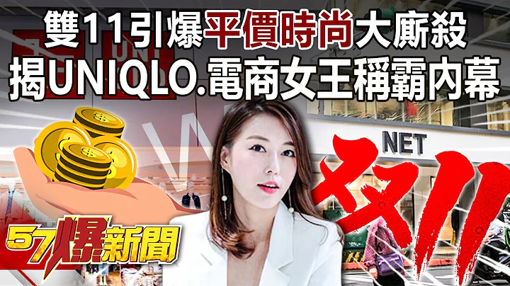 雙11引爆「平價時尚」大廝殺！ 揭UNIQLO、電商女王稱霸內幕-汪潔民 徐俊相《57爆新聞》精選篇 網絡獨播版-1900-6 - 天天要聞