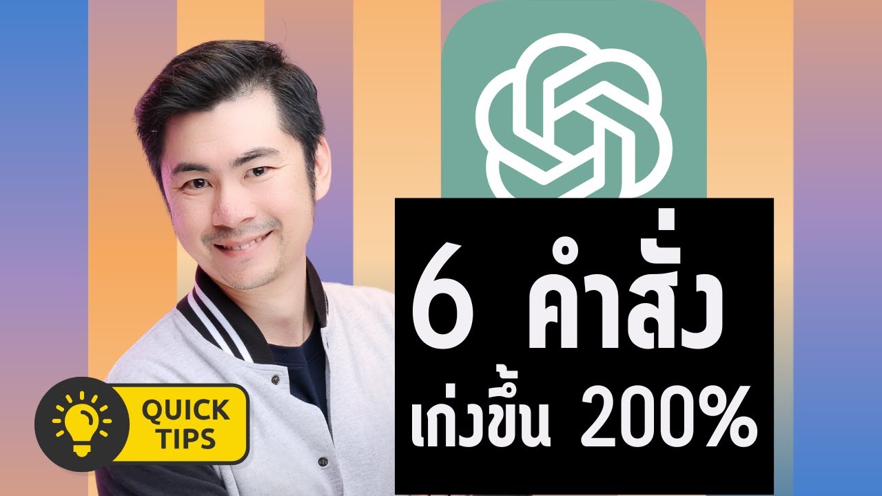 6 คำสั่ง ChatGPT เก่งขึ้น 200%