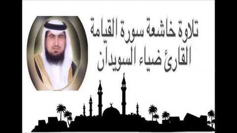 تلاوة خاشعة سورة القيامة القارئ ضياء السويدان حفظه الله