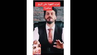 نصيحه مهمه للناس اللي بتحب القهوه علي الريق اسمع كريم علي بيقولك ايه