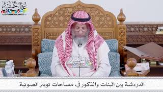 190 - الدردشة بين البنات والذكور في مساحات تويتر الصوتية - عثمان الخميس screenshot 1