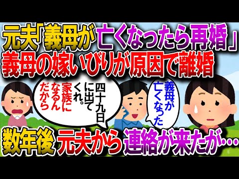 【修羅場】嫁いびりが原因で離婚した。元夫「母が亡くなったら再婚しよう」私「う～ん…（とにかく逃げよう）」→それから数年後…元夫「義母が死んだ。四十九日に出て欲しい」【2chゆっくり解説】